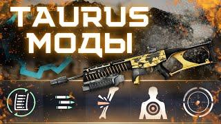 ЛУЧШИЕ  МОДЫ НА TAURUS CT9 G2 в WARFACE. МОЁ СУБЪЕКТИВНОЕ МНЕНИЕ ПОСЛЕ МНОГОЧИСЛЕННЫХ ТЕСТОВ.