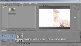 Урок по созданию вспышки в Sony Vegas