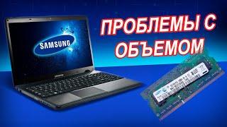 Samsung NP350E5C не включается с ОЗУ больше 1Gb