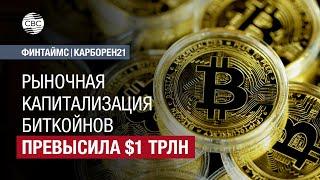 Рыночная капитализация биткойнов превысила $1 трлн