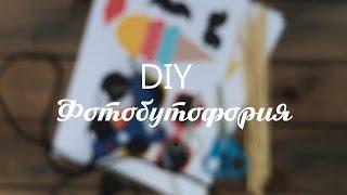 DIY Фотобутафория для фотосессии