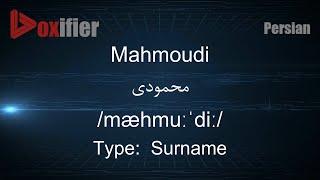 How to Pronunce Mahmoudi (محمودی) in Persian (Farsi) - Voxifier.com