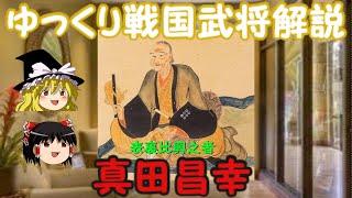 真田昌幸　ゆっくり戦国武将解説　　第9回