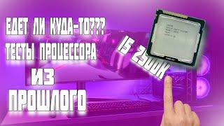 ОБЗОР ПРОЦЕССОРА I5 2500K I СТАРИЧЕК ЧТО-ТО МОЖЕТ?! Розыгрыш ПК