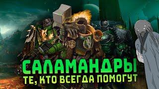 Саламандры, не бросят в трудную минуту. I Warhammer 40000