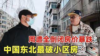 中国东北最破小区房价，花8万买的房，如今只值8000块！【鬼头看房】