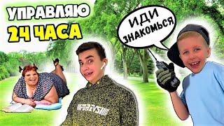 УПРАВЛЯЮ ЖИЗНЬЮ БРАТА 24 ЧАСА !  * Челлендж *