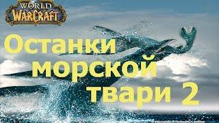 world of warcraft прохождение квеста Beached Sea Creature 2 Shorts / Останки морской твари 2