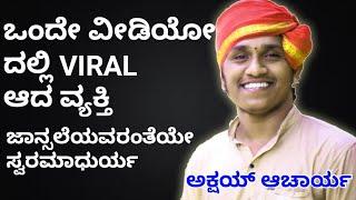 Yakshagana Viral Video of Akshay Acharya Bidkalkatte - ಒಂದೇ ಹಾಡಿಗೆ ಫೇಮಸ್ ಆಗಿರುವ ಅಕ್ಷಯ್ ಆಚಾರ್ಯ