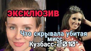 Что скрывала "мисс Кузбасс – 2010",которую убил и расчленил любимый муж?#чп#новости сегодня#трагедия