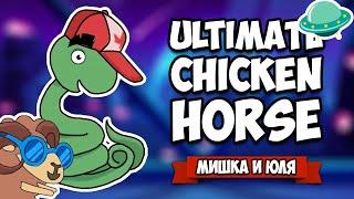 Ultimate Chicken Horse  ОБНОВЛЕНИЕ, КОСМОС и НОВЫЙ ГЕРОЙ КОБРА