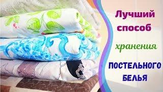 Как сложить ПОСТЕЛЬНОЕ БЕЛЬЕ? Аккуратный и удобный способ хранения