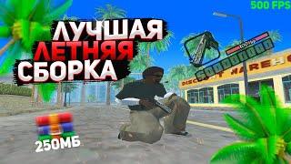 СЛИВ ЛЕТНЕЙ СБОРКИ ДЛЯ СЛАБЫХ ПК 250МБ! GTA SAMP КОНКУРС