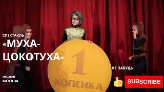 Муха-Цокотуха - веселый детский спектакль (Младшая группа театра «Город мастеров»)