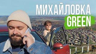 «Михайловка Green» | Поживём-увидим