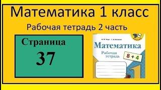 Страница 37  Математика 1 класс 2 часть Рабочая тетрадь .На одном подоконнике было 4 цветка.