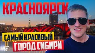 КРАСНОЯРСК самый красивый город СИБИРИ отдых и жизнь