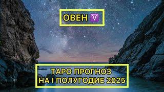 ОВЕН -  ТАРО ПРОГНОЗ НА ПЕРВОЕ ПОЛУГОДИЕ 2025 ГОДА // ЯНВАРЬ - ИЮЛЬ #таро #тарорасклад #овен