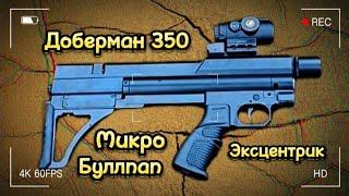 Доберман Экцентрик 350 : Быстрый Визуальный осмотр от Владельца .Не Моё !