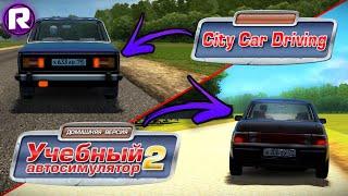 CРАВНЕНИЕ 3D Инструктор 2.2.7 и City Car Driving 1.5.9.2 (В чём разница?)