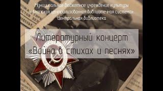 Литературный концерт "Война в стихах и песнях: Пусть дети не знают войны"