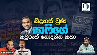 LIVE නිදහස් වුණ සාෆිගේ කවුරුත් නොදන්න කතා | MediaLK