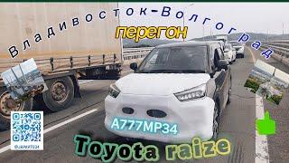 Toyota raize перегон Владивосток-Волгоград август 2024