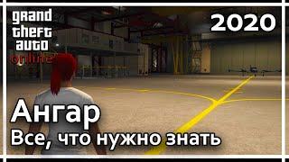 GTA Online - Ангар. Все, что нужно знать. (Самый ненужный гайд)