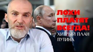 Лохи платят всегда! Путин и его хитрый план.  Алан Мамиев