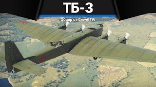 САМОЛЁТ СССР, КОТОРОГО БОЯТСЯ ТБ-3 в War Thunder