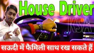 House Driver family Visa in Saudi Arabia | सऊदी अरब में फैमिली बुलाना हुआ आसान | Saudi House Driver