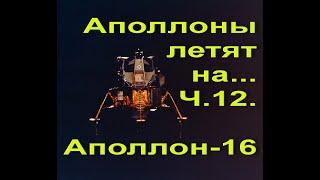 Аполлоны летят на... Ч.12. Аполлон-16