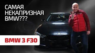  От покупки такой BMW не будем отговаривать: чем радует "тройка" F30.