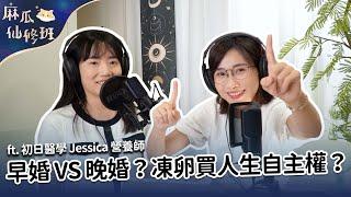 #podcast 【麻瓜仙修班EP06】早婚早生 VS 晚婚凍卵？凍卵是買人生的自主權？！ft. 初日醫學 Jessica 營養師