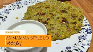 Ma Ammamma Style lo Telangana Sarva pindi || Ma Ammamma's famous recipe