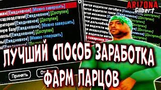 ЛУЧШИЙ ЗАРАБОТОК | БЫСТРЫЙ СПОСОБ ФАРМА ЛАРЦОВ | ARIZONA RP | SAMP