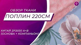 Что это за ткань? Поплин Китай 220 см. "ZP2030" A+B