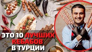 Топ 10 Самых Вкусных Кебабов в Мире | Путеводитель по Турецким Кебабам