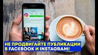 Почему не надо продвигать публикации в Facebook и Instagram!