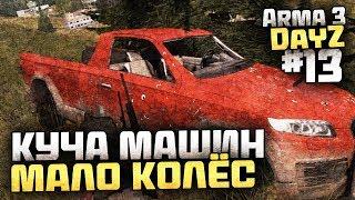 МНОГО МАШИН, НО МАЛО КОЛЁС - Выживание в Arma 3 DayZ [Desolation Redux] - #13