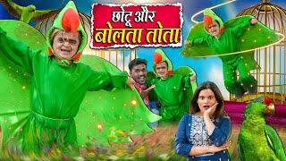 CHOTU AUR BOLTA TOTA | छोटू और बोलता तोता | Khandeshi Hindi Comedy | Chotu Dada New Comedy 2025