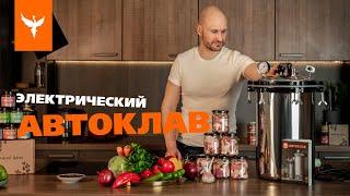 Электрический автоклав "Добрый Жар"