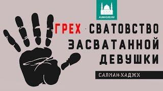 Грех - сватовство засватанной девушки | Салман-Хаджи