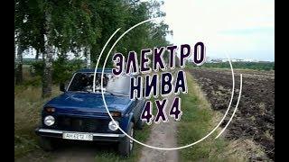 Электро Нива 4х4 технология Славянка в деле