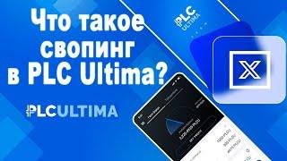 Что такое свопинг в PLC Ultima?