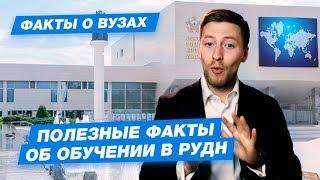 РУДН - КАК ПОСТУПИТЬ? | Российский университет дружбы народов - 10 фактов