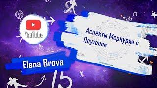 Астрология. Аспекты астрология. Аспекты Меркурия с Плутоном, соединение, оппозиция, тригон, квадрат