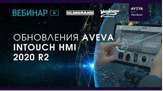 Обновления AVEVA InTouch HMI 2020 R2