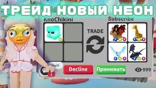 ТРЕЙДЫ НА НОВОГО НЕОН ПЕТА Adopt Me Roblox