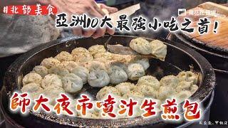 亞洲10大最強小吃之首！師大夜市噴汁生煎包　焦香酥脆湯汁流滿嘴｜ETtoday旅遊雲